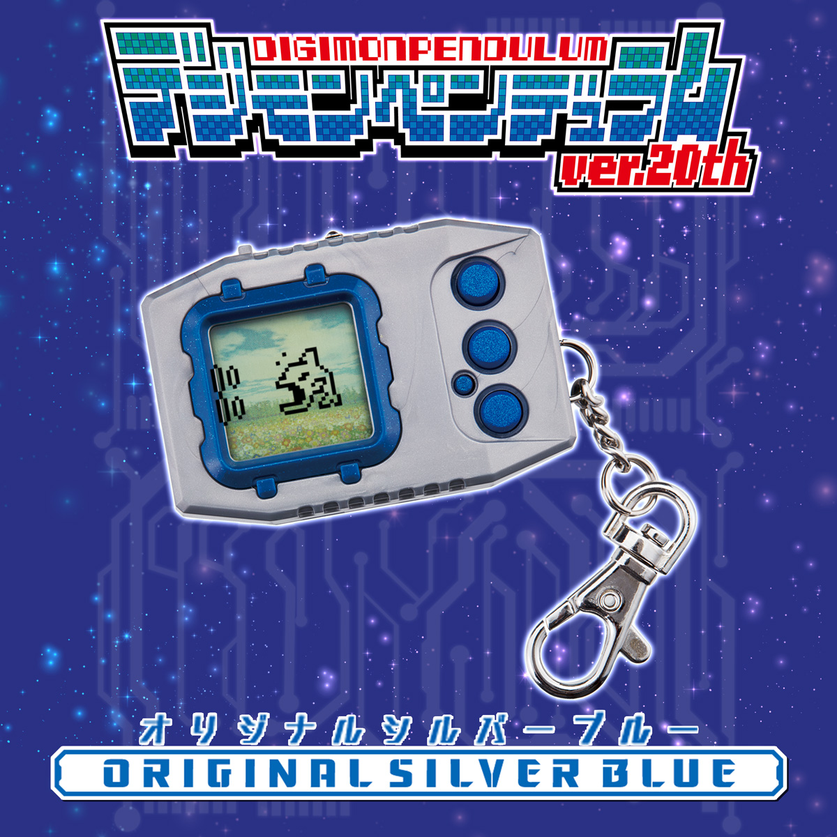 デジタルモンスター デジモンペンデュラム ver.20th/ オリジナルシルバーブルー
